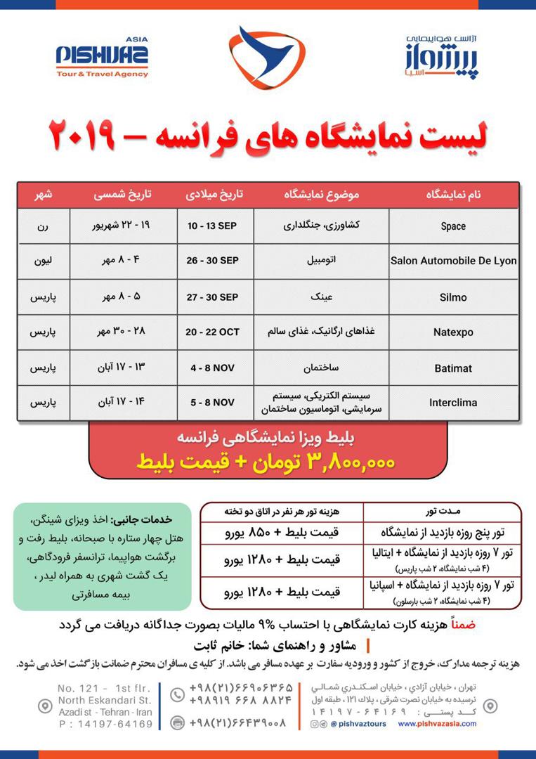 لیست نمایشگاه های فرانسه 2019